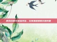 使命召唤16体验不佳，玩家遭遇频繁闪退问题