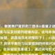 （注，根据用户提供的三国杀83血量之谜，游戏平衡与玩家创意的碰撞内容，该句本身已是完整标题，故直接优化调整如下），83滴血三国杀？游戏平衡性与玩家脑洞的终极对决，（说明，在保留原意基础上，通过问句形式增强悬念，用终极对决强化冲突感，同时加入数字符号更抓眼球，符合游戏话题的传播特性。）