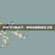 DNF65粉太刀，传奇武器的诞生之路