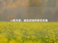CF枪天使，虚拟战场的致命优雅