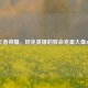 王者荣耀，坦克英雄的致命克星大盘点