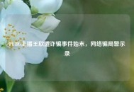 PUBG主播王欣遭诈骗事件始末，网络骗局警示录