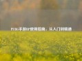 PUBG手游BP使用指南，从入门到精通