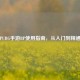 PUBG手游BP使用指南，从入门到精通