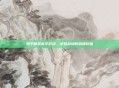 和平精英高手对决，虚拟战场的荣耀较量