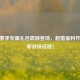 CF新赛季专属礼包震撼登场，超值福利开启全新战场征程！