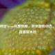 斗鱼绑定Steam完整教程，同步游戏动态，开启直播新体验