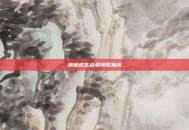 绝地求生点券领取指南