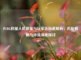 PUBG欧服人机数量与玩家活跃度解析，匹配机制与体验深度探讨