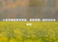 王者荣耀新赛季更新，英雄调整+福利活动全解析