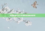 英雄联盟2021年最低配置要求概览