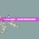 Steam金库，虚拟世界的财富探索