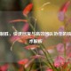 逆战制胜，快速回复与高效团队协作的核心战术解析