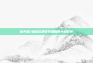 新天堂2透视镜解锁真相破局未知世界