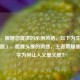 （注，根据您提供的示例风格，以下为生成的1个标题），血腥头像的诱惑，王者荣耀暴力美学为何让人又爱又恨？