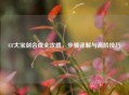 CF大宝剑合成全攻略，步骤详解与高阶技巧