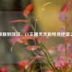 从草根到顶流，CF主播天天的电竞逆袭之路