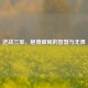 逆战三军，绝境破局的智慧与无畏