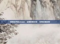特斯拉学徒steam,点燃创新火花,引领未来科技