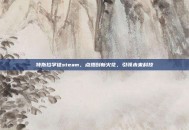 特斯拉学徒steam，点燃创新火花，引领未来科技