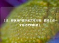 （注，根据用户提供的文本内容，直接生成一个最匹配的标题）