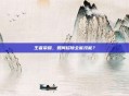 王者荣耀,如何移除全能技能?