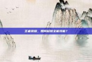 王者荣耀，如何移除全能技能？