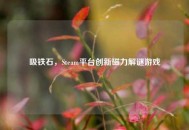 吸铁石，Steam平台创新磁力解谜游戏