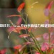 吸铁石，Steam平台创新磁力解谜游戏