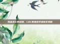 炼金术士的战场,LOL职业选手训练区揭秘