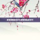 掌握黑魔后86刷图加点技巧
