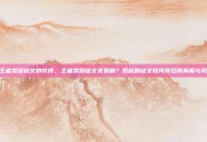 刷王者荣耀铭文的软件，王者荣耀铭文免费刷？揭秘刷铭文软件背后的真相与风险