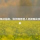 PUBG观战指南，如何观看他人及被观战技巧详解