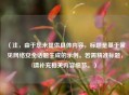 （注，由于您未提供具体内容，标题是基于常见网络安全话题生成的示例。若需精准标题，请补充相关内容细节。）