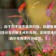 （注，由于您未提供具体内容，标题是基于常见网络安全话题生成的示例。若需精准标题，请补充相关内容细节。）