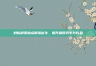 刺客刷图加点精准优化，提升刷图效率与收益