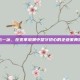 方一冰，在变革浪潮中坚守初心的企业家典范