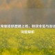 LOL女帝新皮肤震撼上线，特效全览与设计亮点深度解析