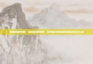 微信撤销转账，微信撤销转账，你可能不知道的后悔药该怎么吃