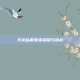 天龙私服家族荣耀与挑战