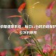 王者荣耀健康系统，每日1.5小时游戏保护机制引发的思考