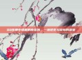 QQ炫舞中隐藏的南瓜妖，一场视觉与冒险的盛宴