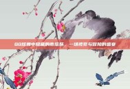 QQ炫舞中隐藏的南瓜妖，一场视觉与冒险的盛宴