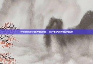WCG2013世界总决赛，CF电子竞技巅峰对决