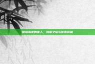 冒险岛龙的传人，转职之旅与传奇成就