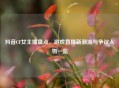 抖音CF女主播盘点，游戏直播新潮流与争议人物一览
