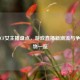 抖音CF女主播盘点，游戏直播新潮流与争议人物一览