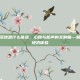 和平精英落地是什么体验，心跳与枪声的交响曲—和平精英落地初体验