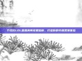 个性化LOL直播房间设置指南，打造你的专属观赛体验