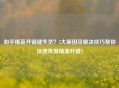 和平精英开镜键失灵？5大原因及解决技巧帮你快速恢复精准开镜！